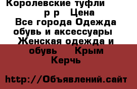 Королевские туфли “L.K.Benett“, 39 р-р › Цена ­ 8 000 - Все города Одежда, обувь и аксессуары » Женская одежда и обувь   . Крым,Керчь